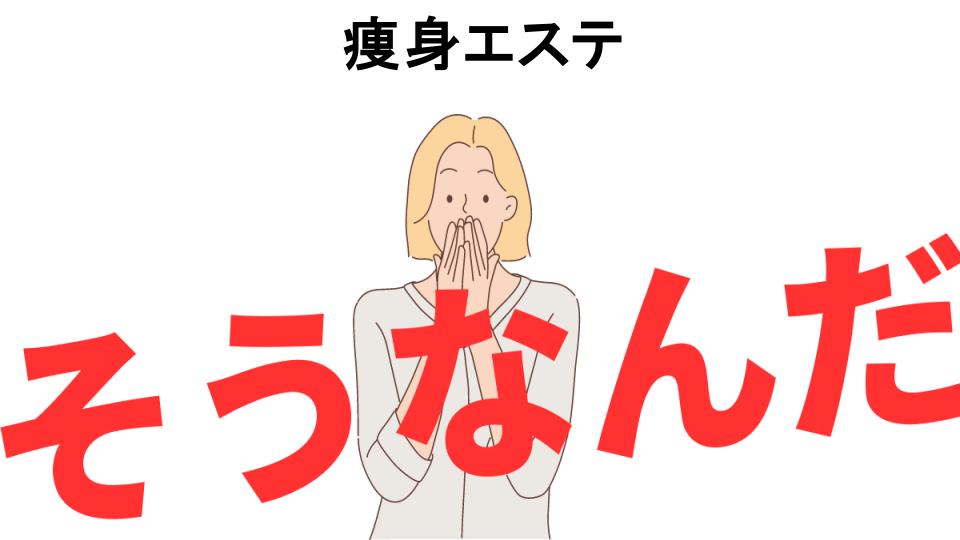 意味ないと思う人におすすめ！痩身エステの代わり